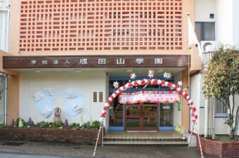 学校法人成田山学園 成田幼稚園